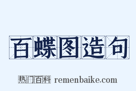 百蝶图造句是什么意思的图片